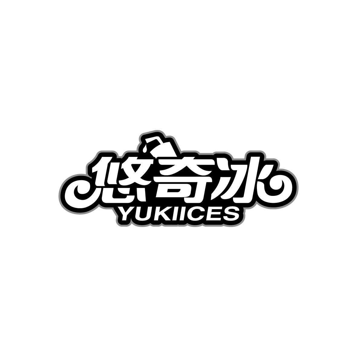 悠奇冰yukiices