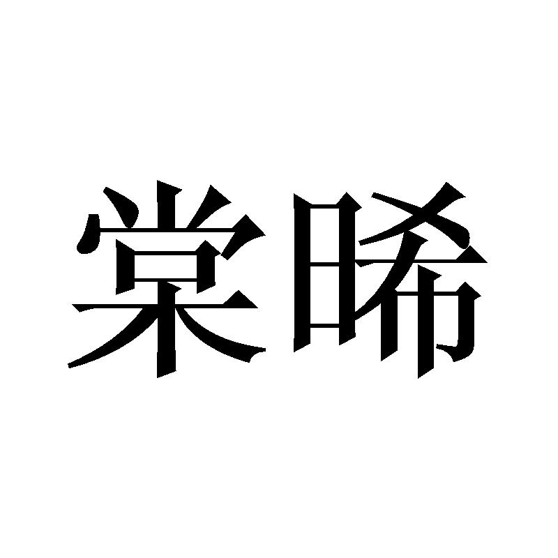 棠晞