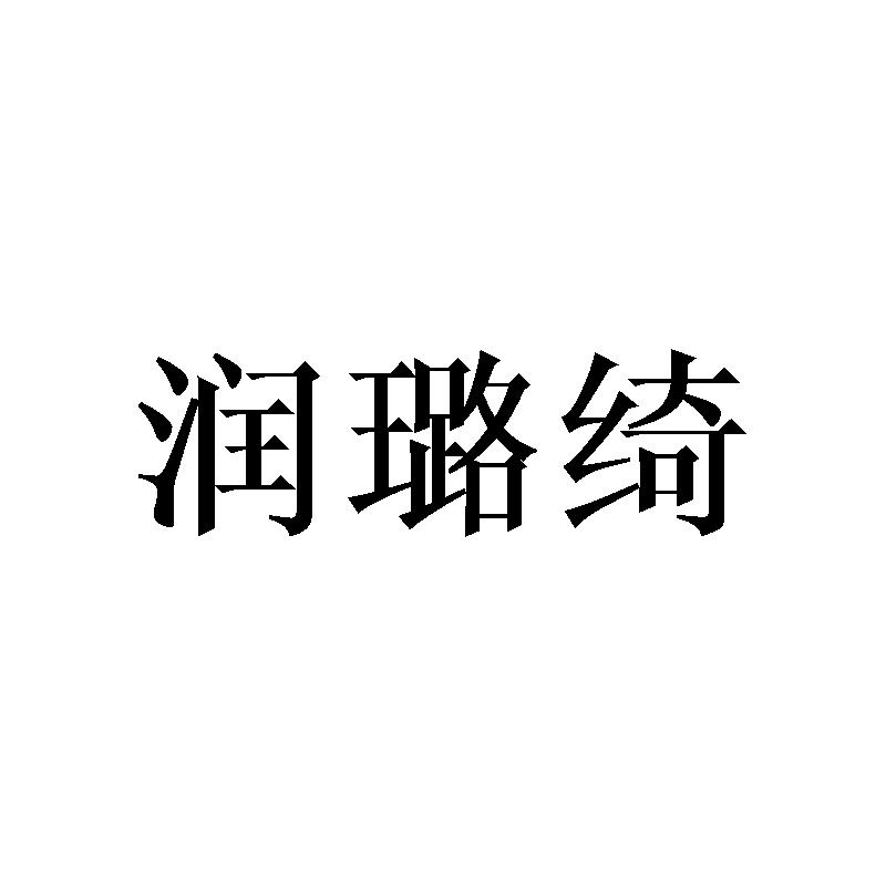 润璐绮