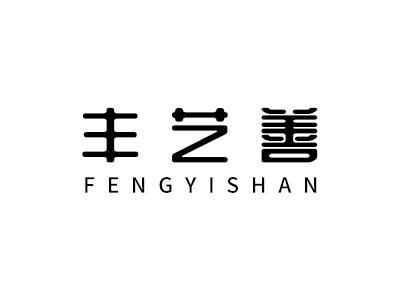丰艺善