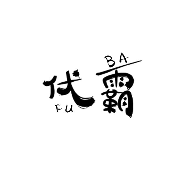 伏霸