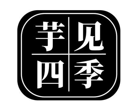 芋见四季