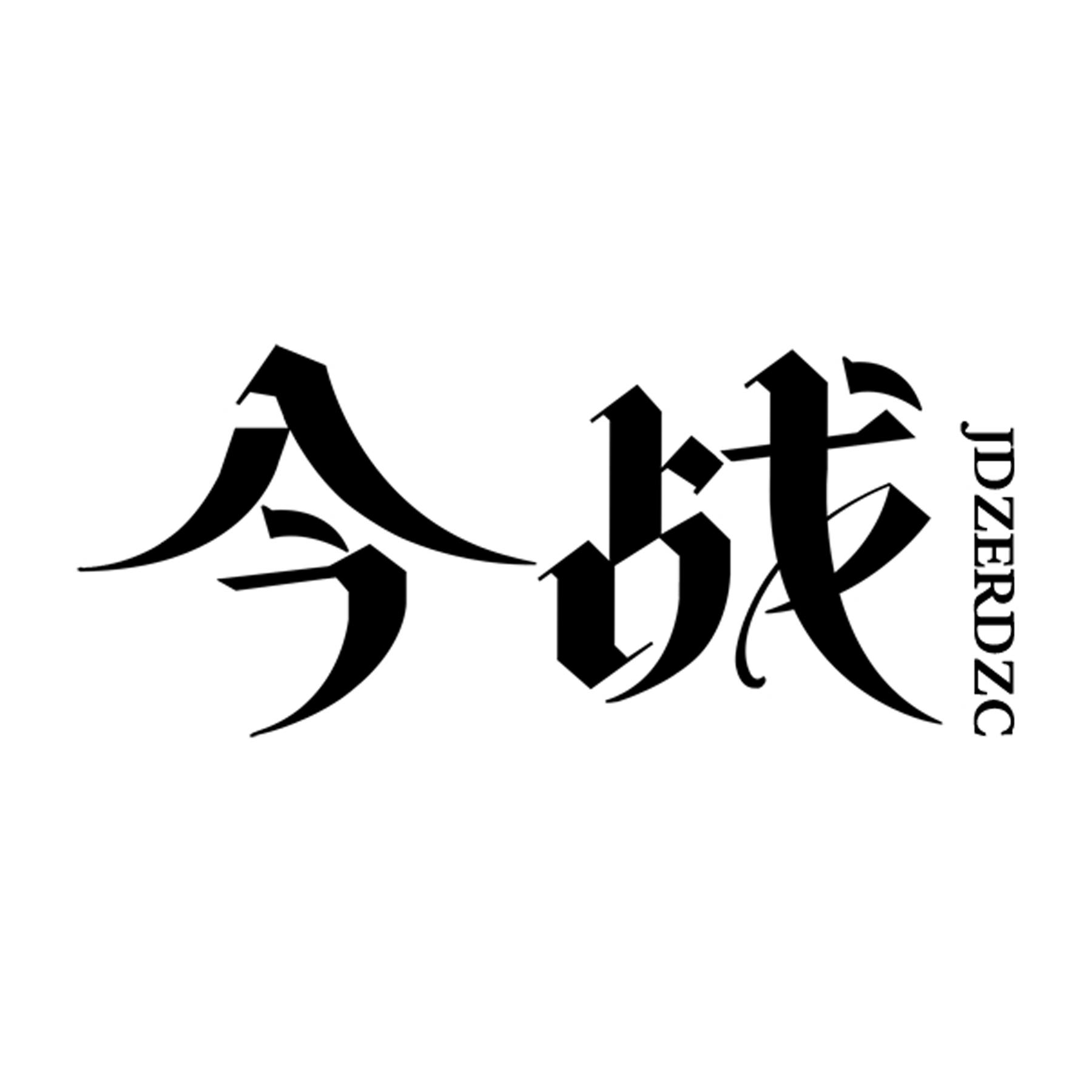 今战