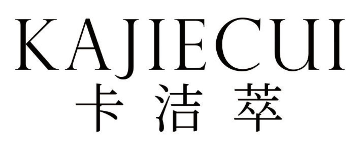 卡洁萃KAJIECUI