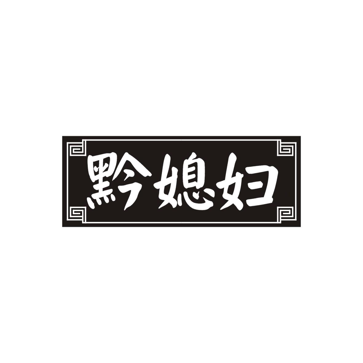 黔媳妇