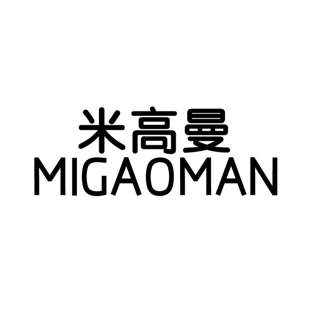 米高曼