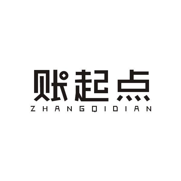 账起点 ZHANGQIDIAN