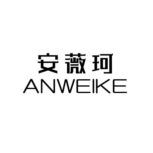 安薇珂
