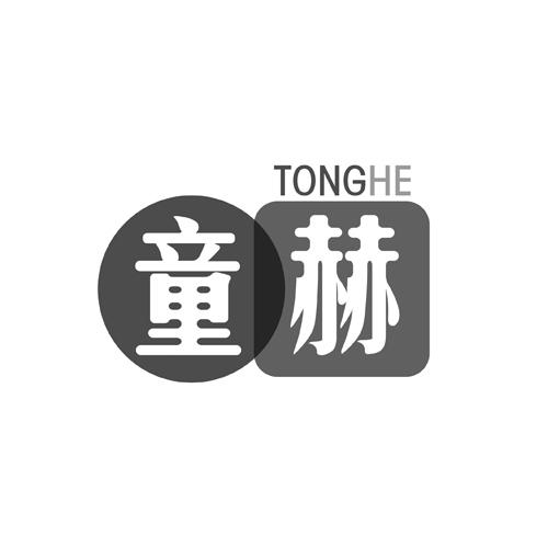 童赫