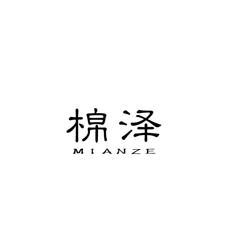 棉泽 