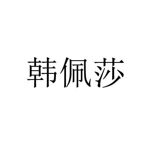 韩佩莎