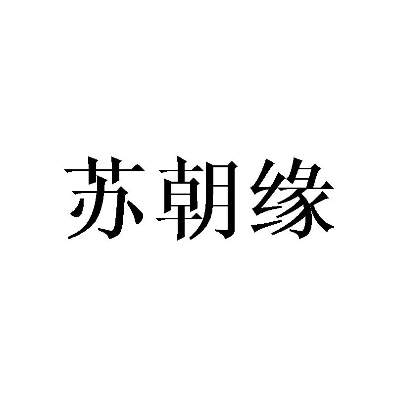 苏朝缘