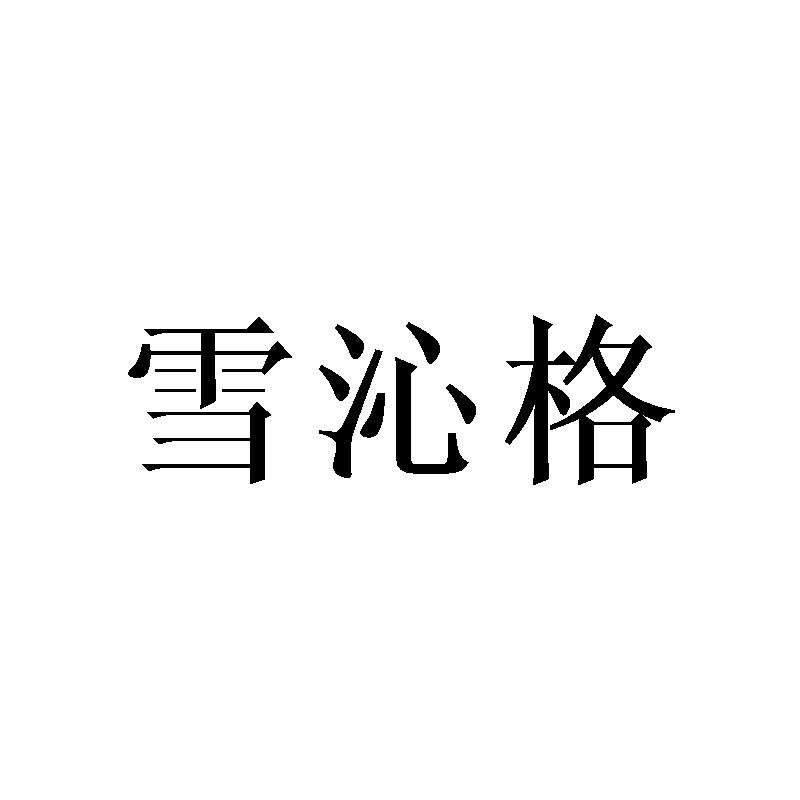 雪沁格