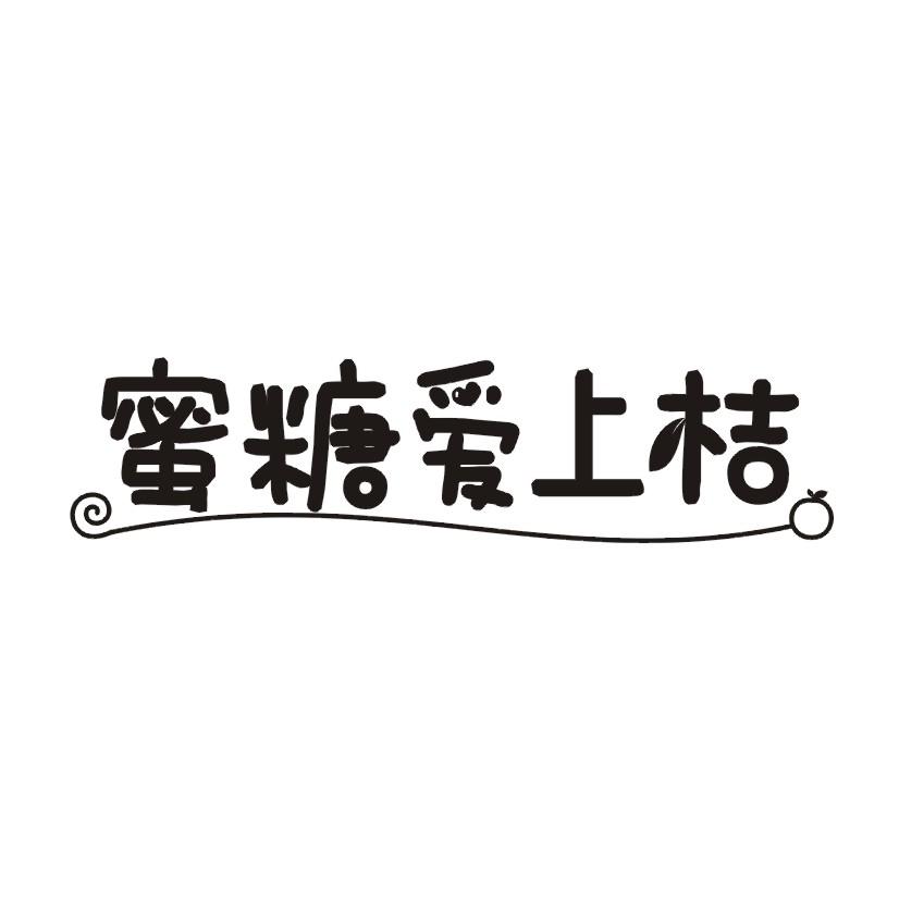 蜜糖爱上桔