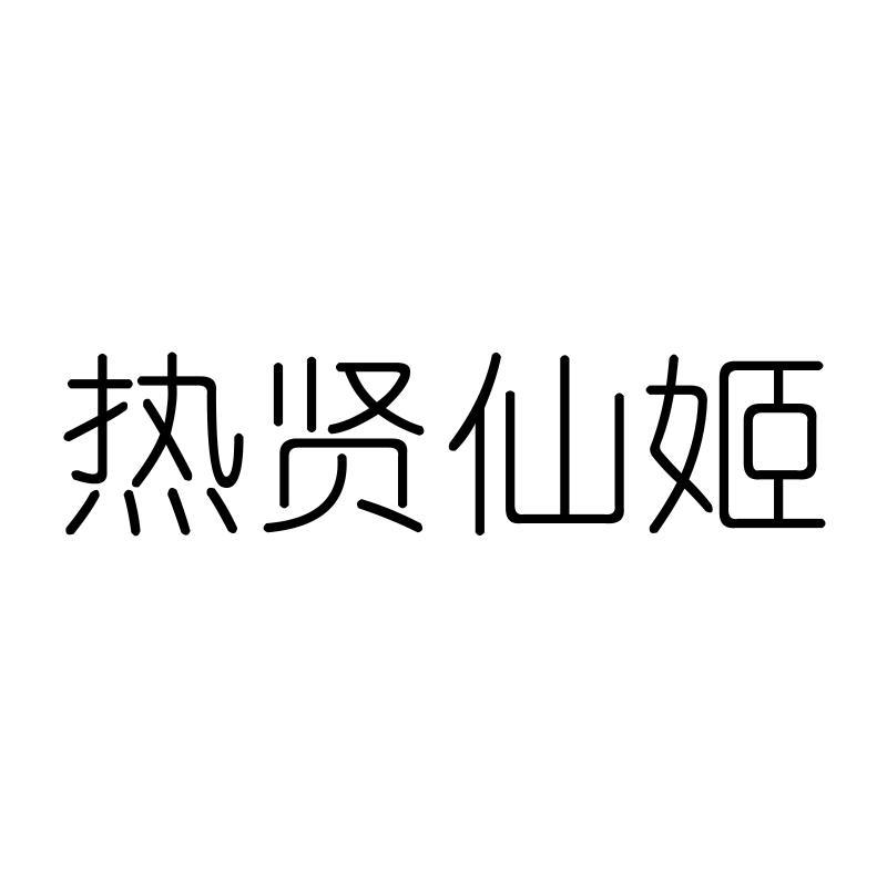 热贤仙姬
