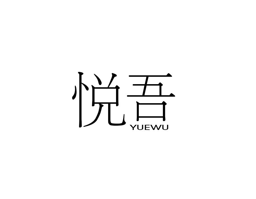 悦吾