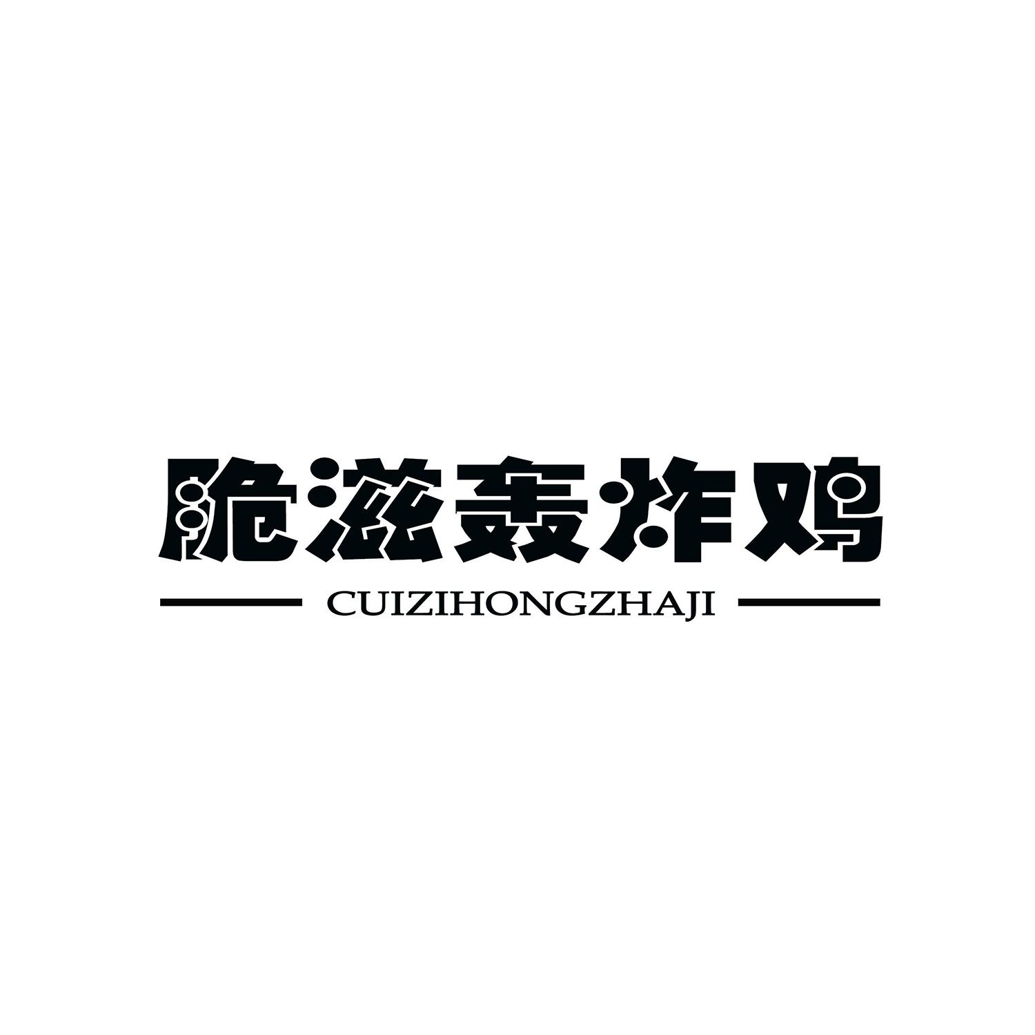 脆滋轰炸鸡