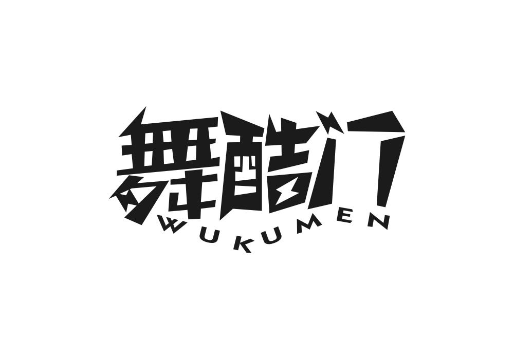 舞酷门