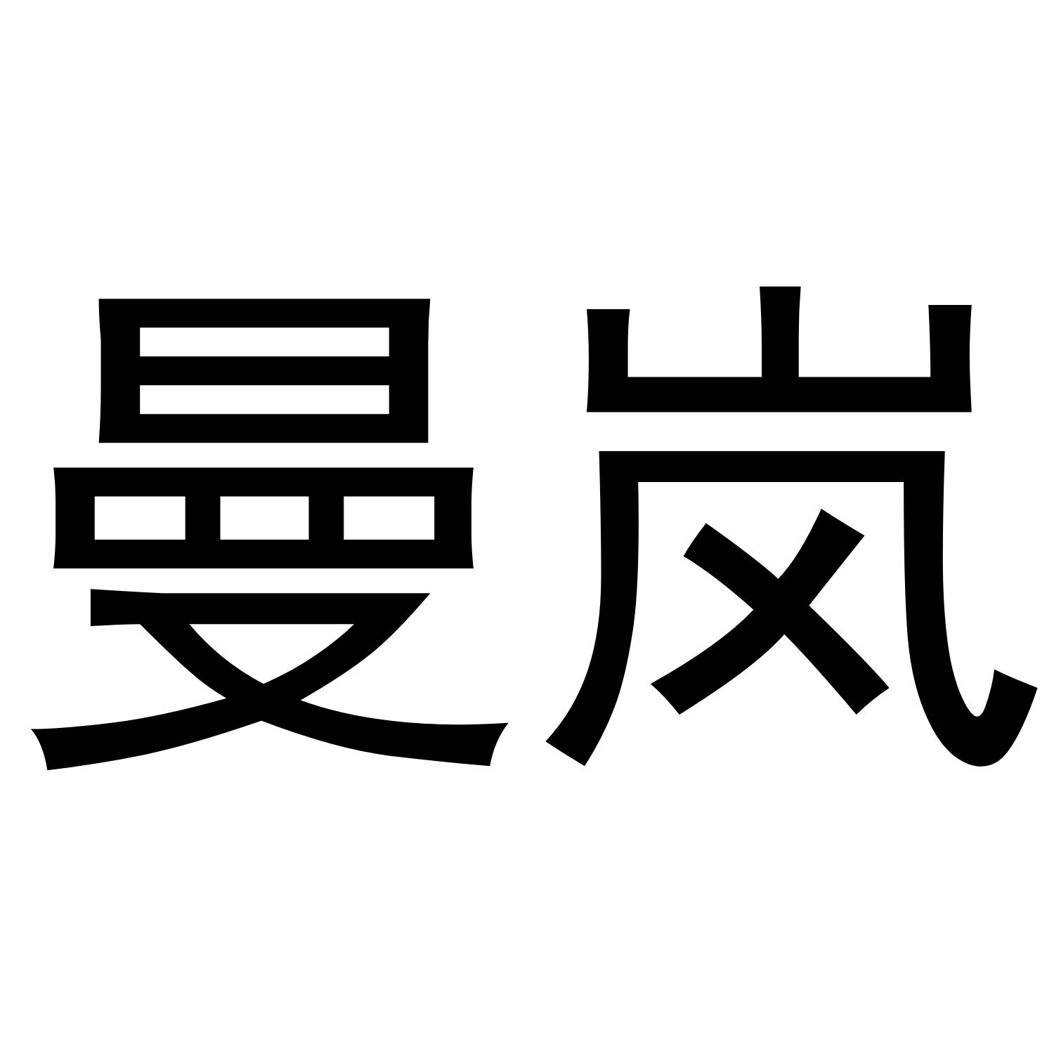 曼岚