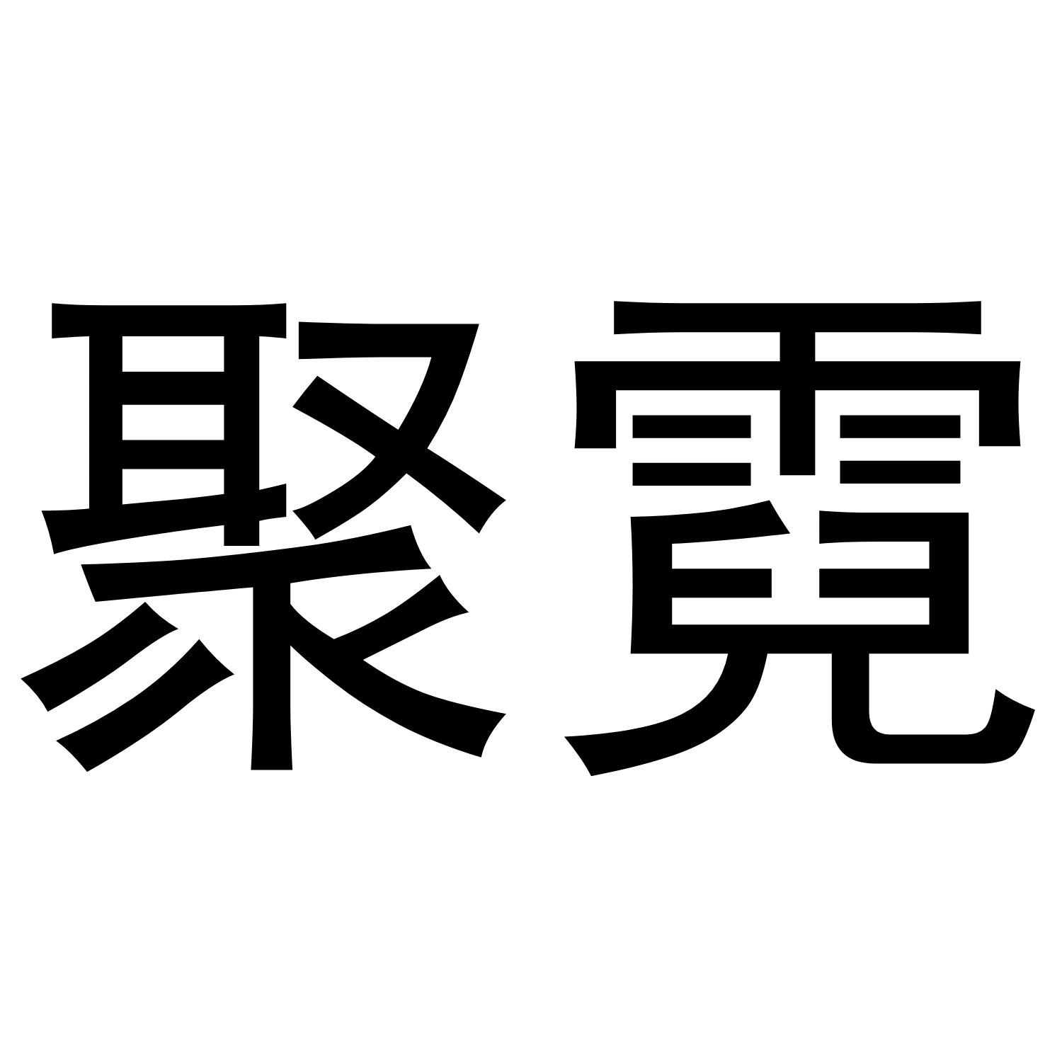 聚霓