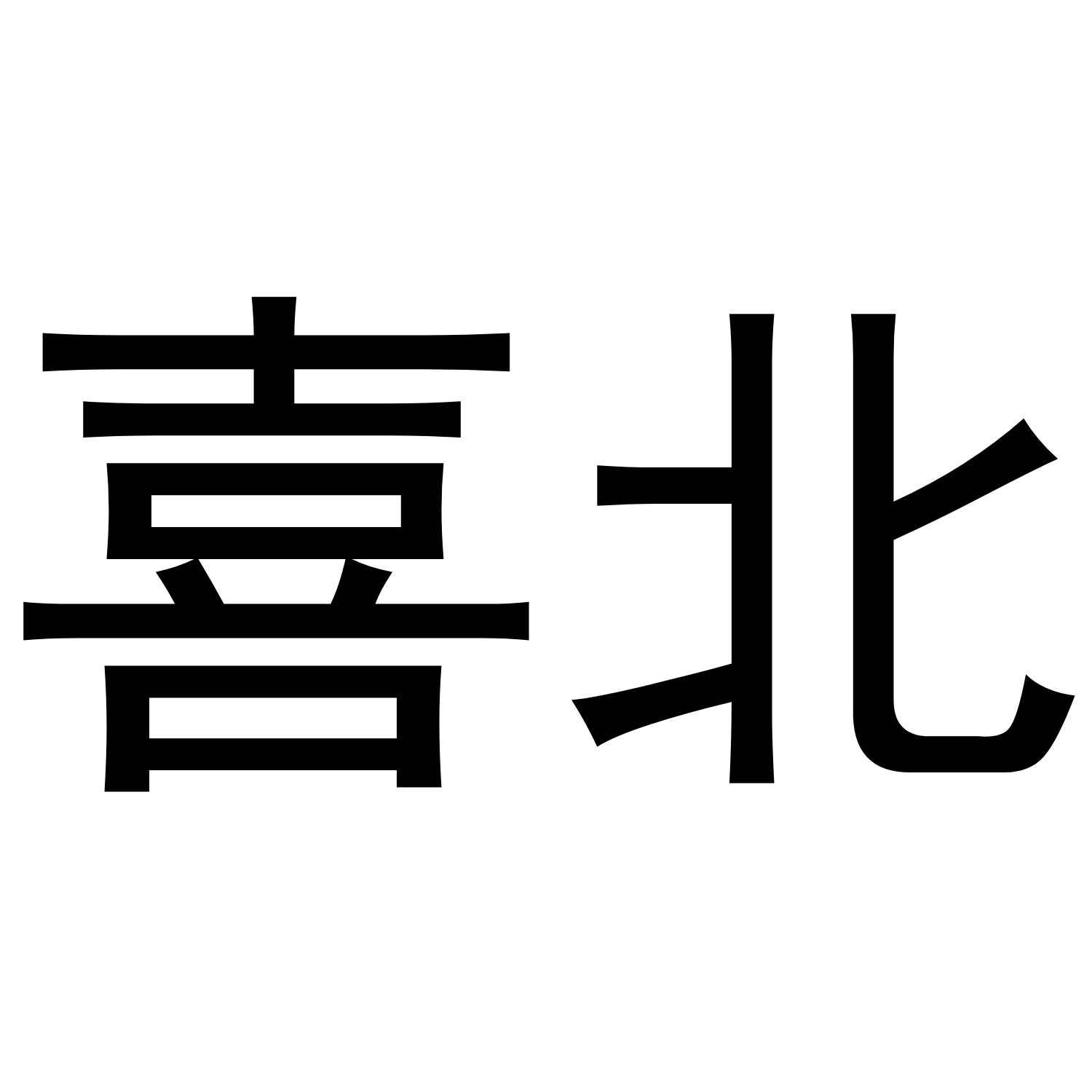 喜北
