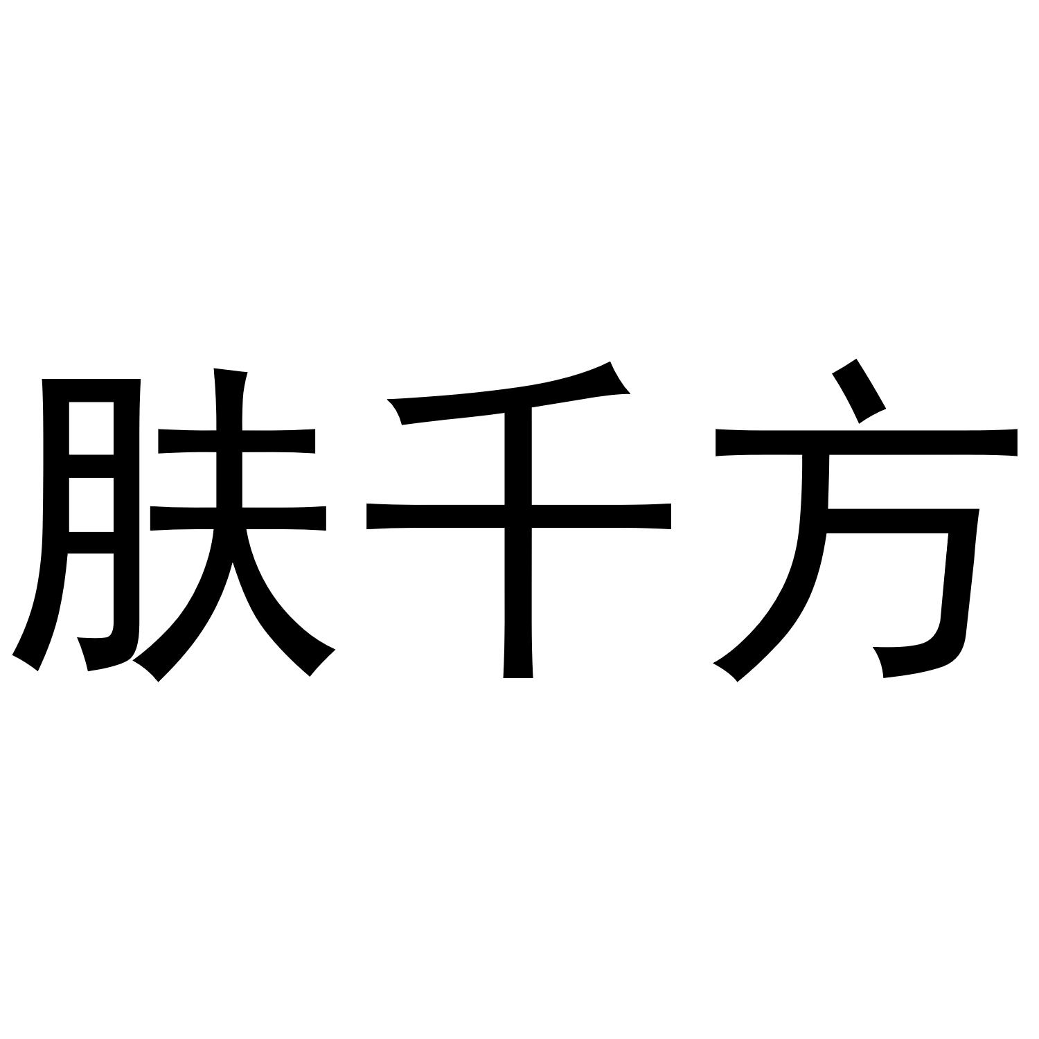 肤千方