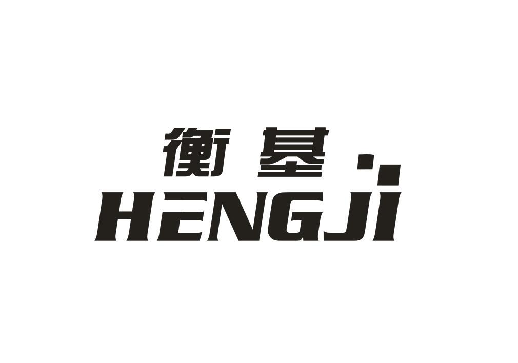 衡基