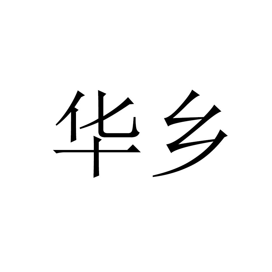华乡
