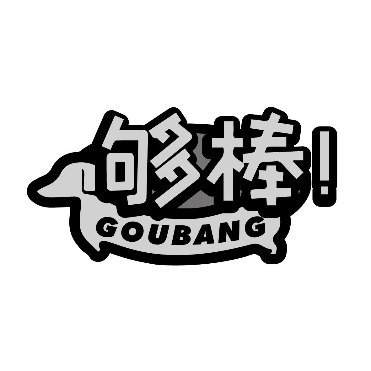 够棒
GOUBANG