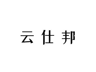 云仕邦