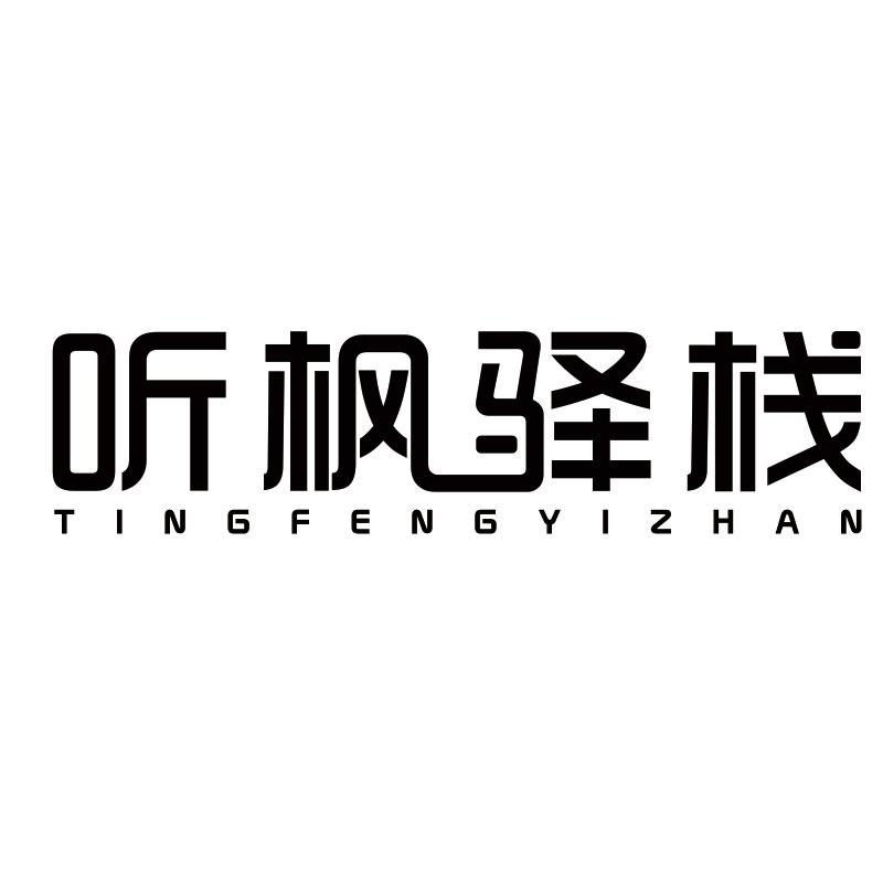 听枫驿栈