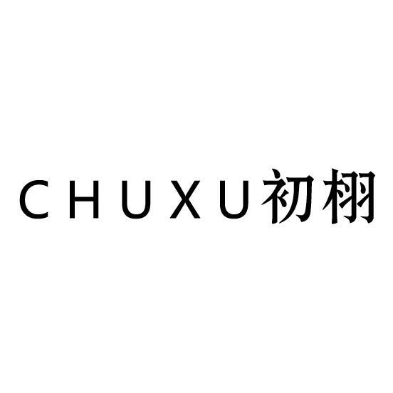 初栩