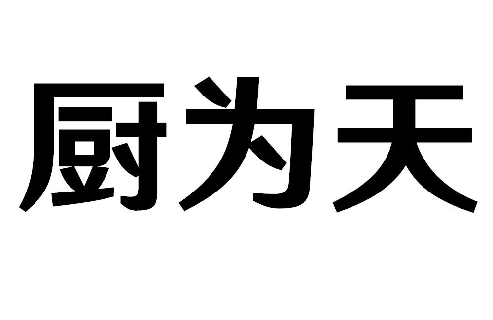 厨为天