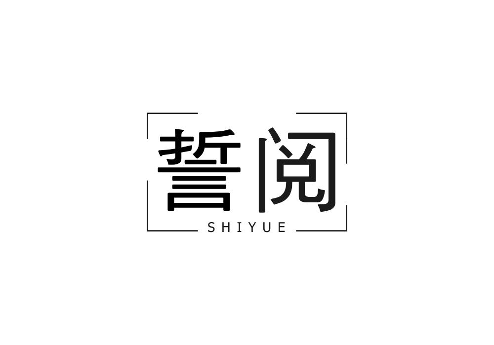 誓阅