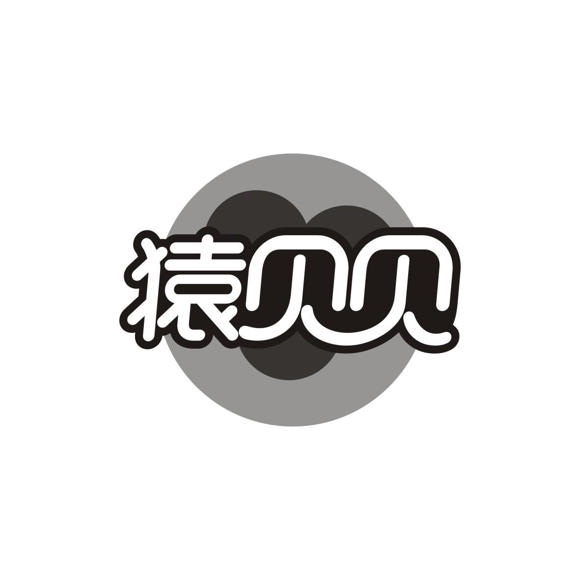 猿贝贝