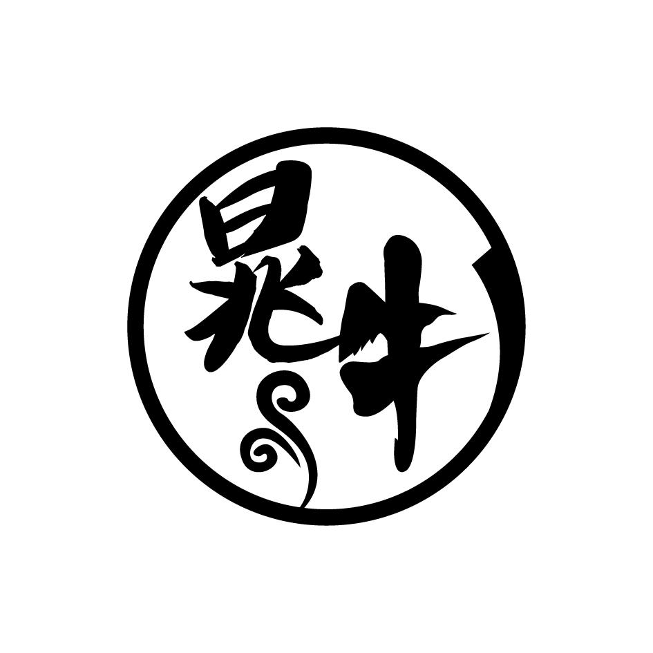 晁牛
