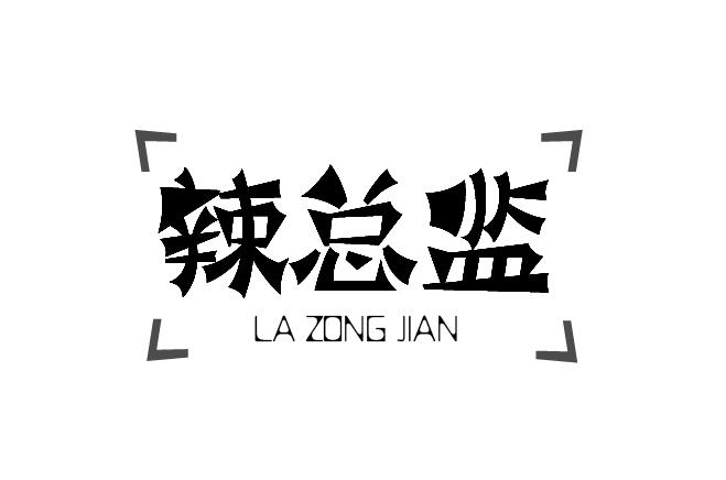 辣总监
LAZONGJIAN