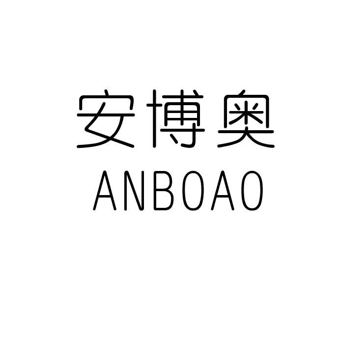 安博奥