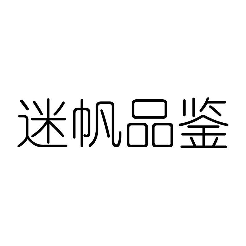 迷帆品鉴