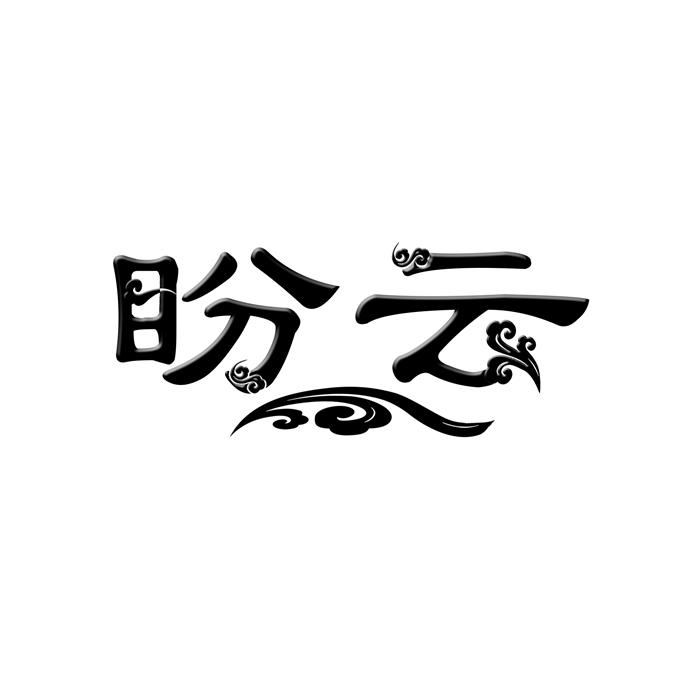 盼云