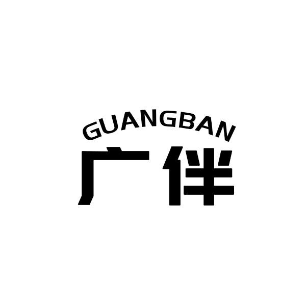 广伴
