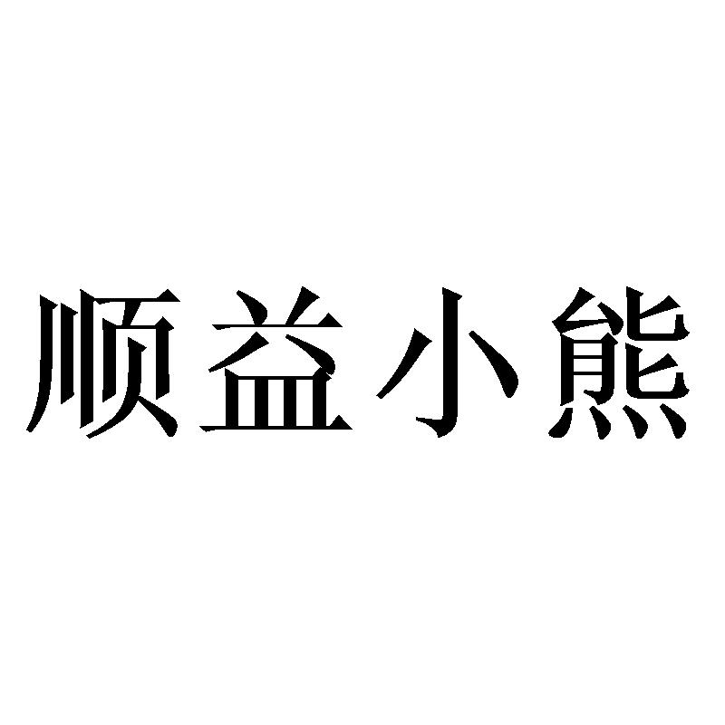 顺益小熊