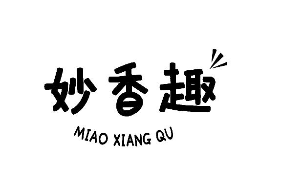 妙香趣MIAOXIANGQU