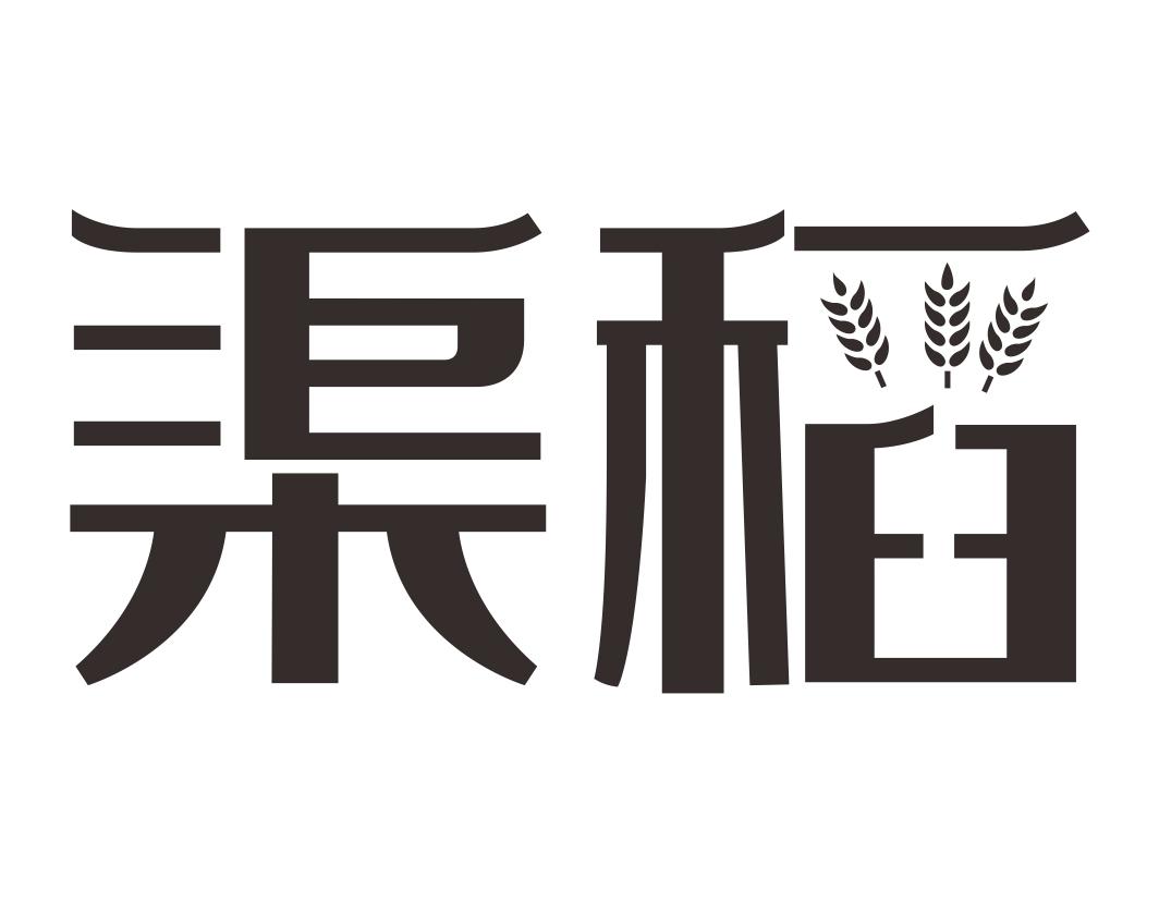 渠稻