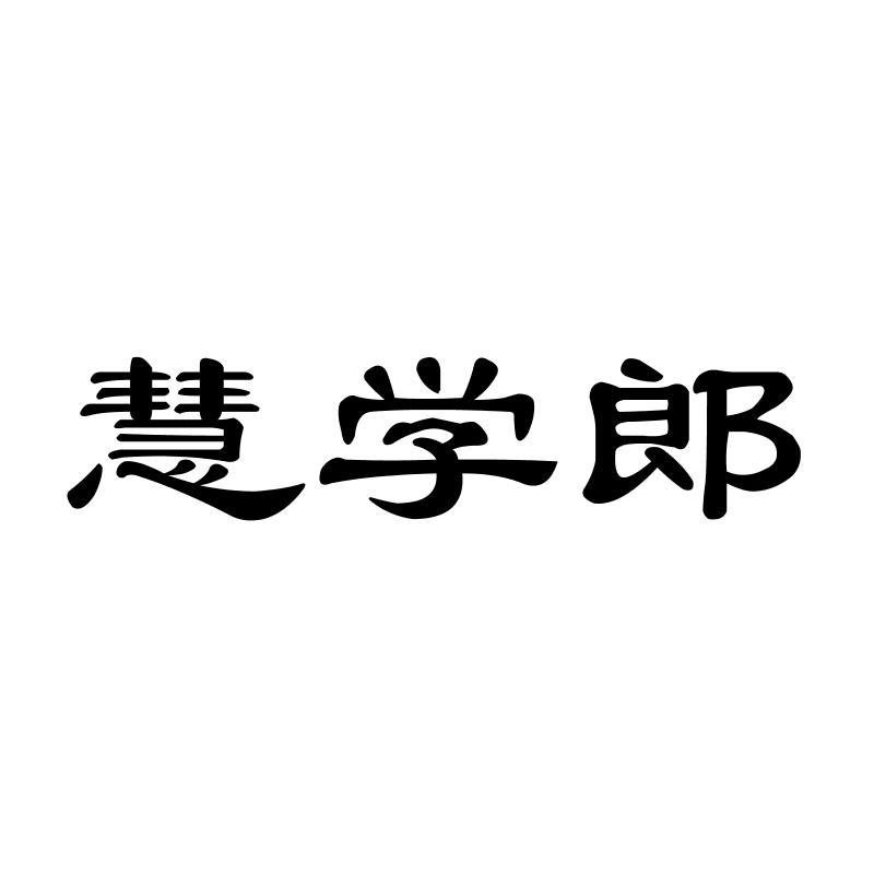 慧学郎