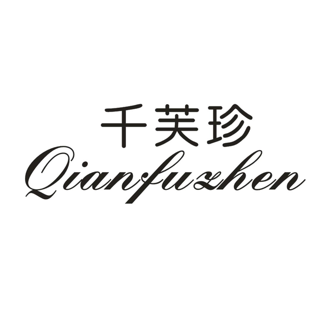 千芙珍