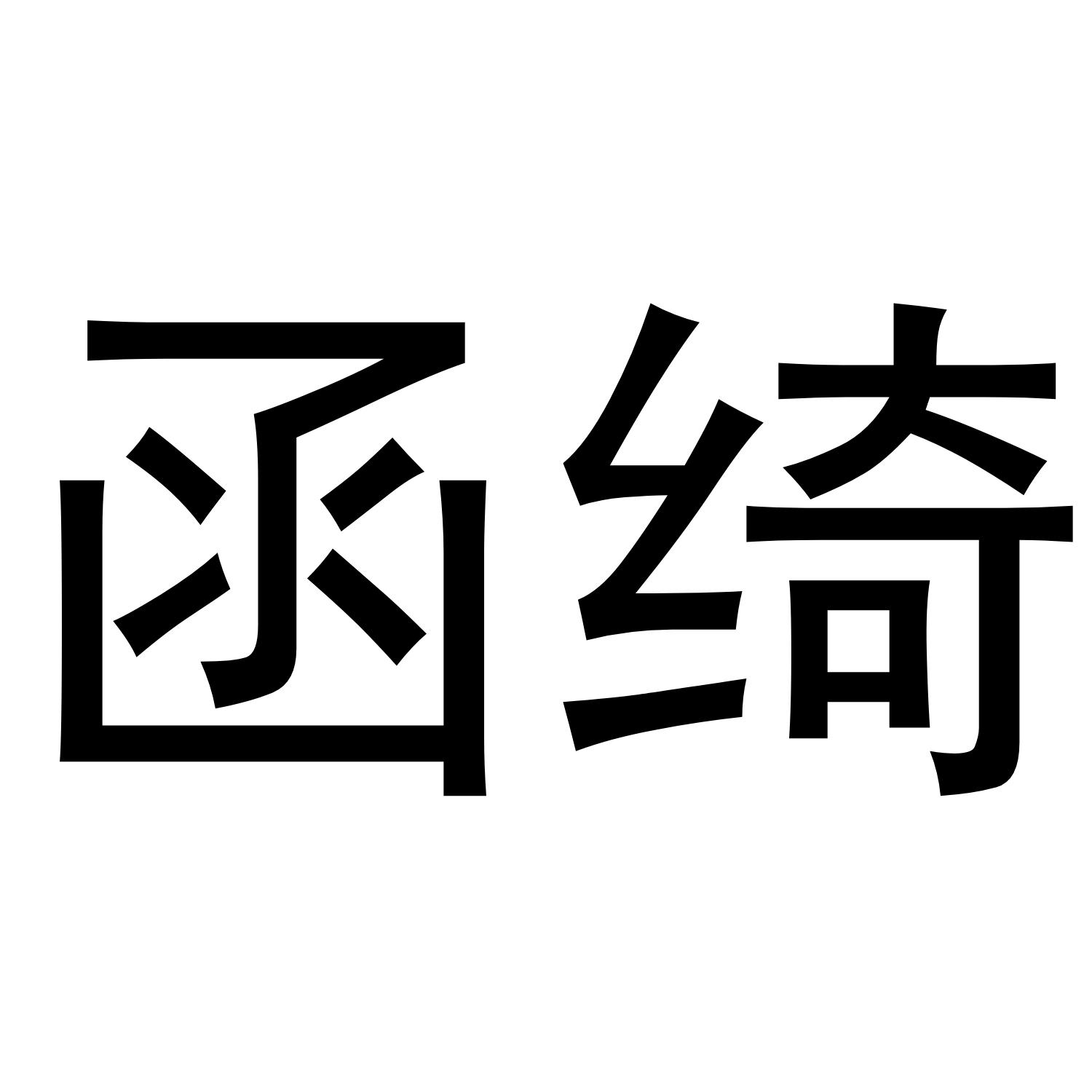 函绮