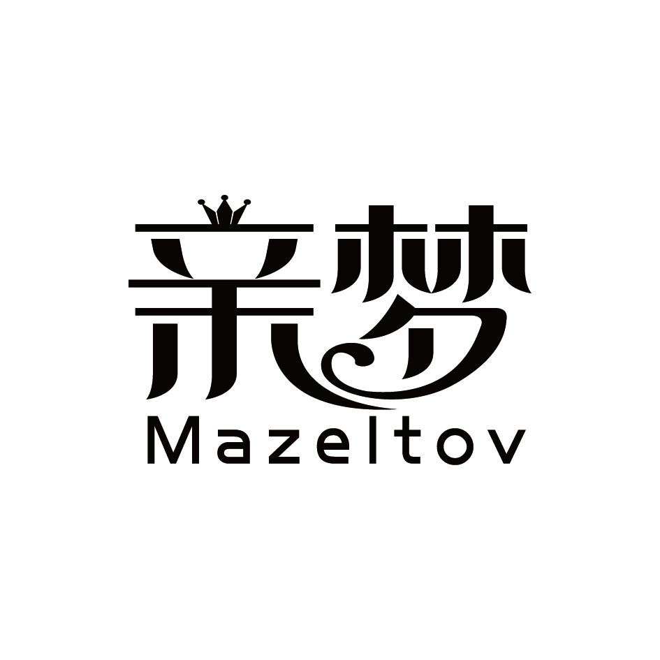 亲梦 MAZELTOV