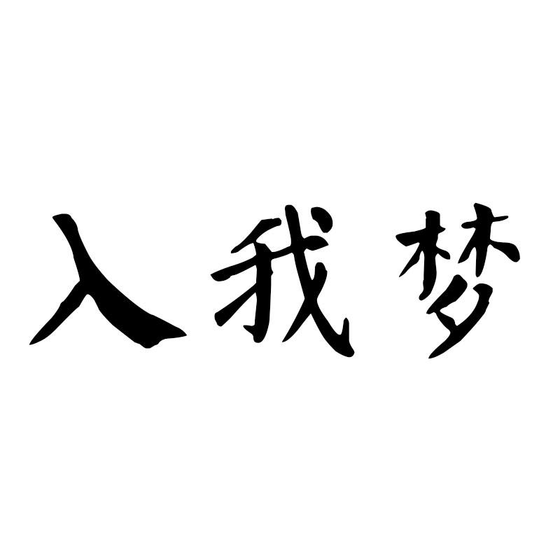 人我梦