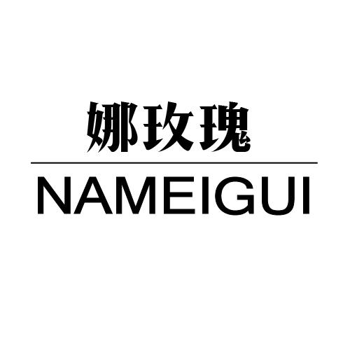 娜玫瑰